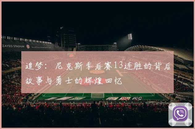 追梦：尼克斯季后赛13连胜的背后故事与勇士的辉煌回忆